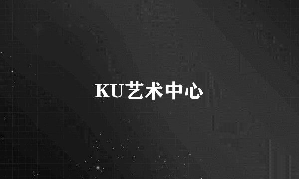 KU艺术中心