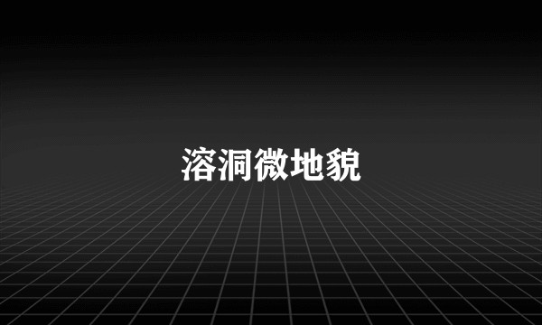 溶洞微地貌