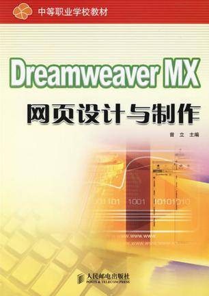Dreamweaver MX 网页设计与制作