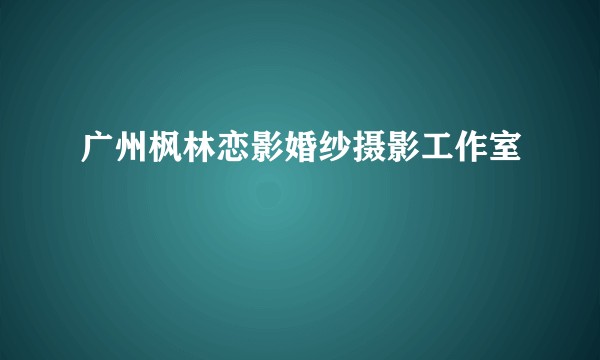 广州枫林恋影婚纱摄影工作室
