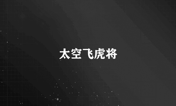 太空飞虎将
