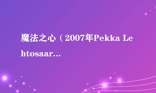 魔法之心（2007年Pekka Lehtosaari自编自导的动画片）