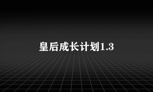 皇后成长计划1.3
