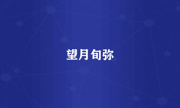 望月旬弥