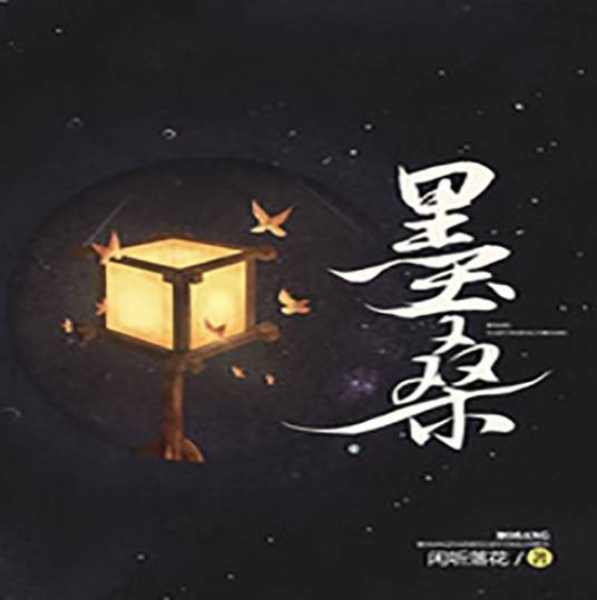 墨桑(女频小说;墨桑)