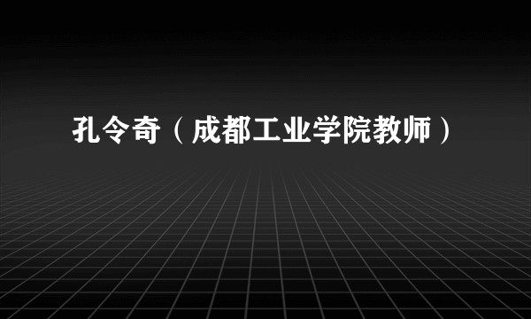 孔令奇（成都工业学院教师）