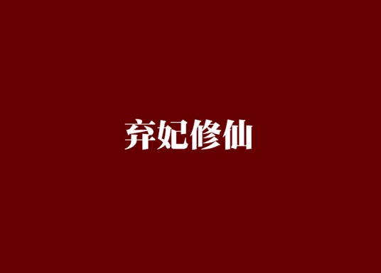 弃妃修仙