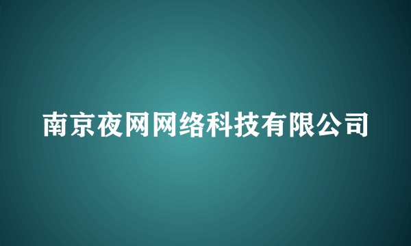 南京夜网网络科技有限公司