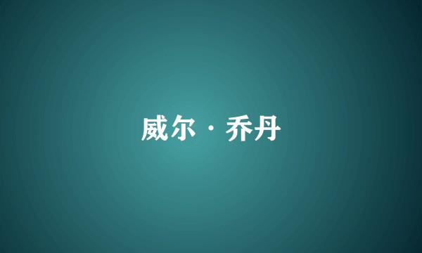 威尔·乔丹