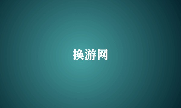 换游网