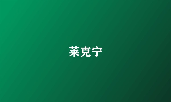 莱克宁