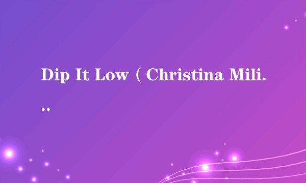 Dip It Low（Christina Milian演唱的歌曲）
