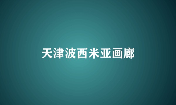 天津波西米亚画廊