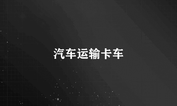 汽车运输卡车