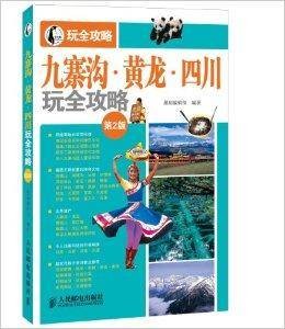 九寨沟·黄龙·四川玩全攻略