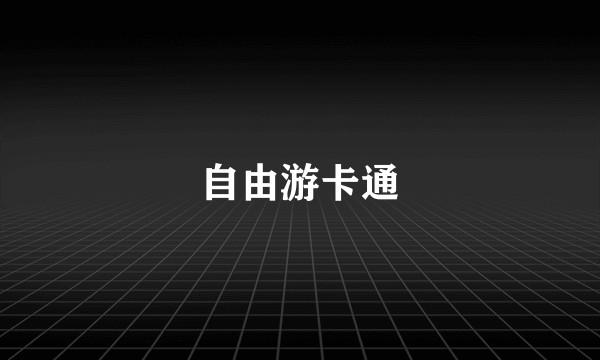 自由游卡通