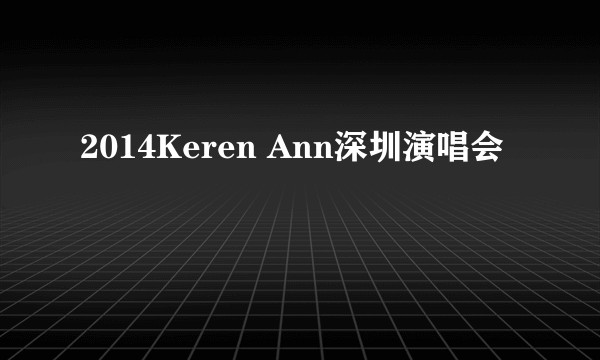 2014Keren Ann深圳演唱会