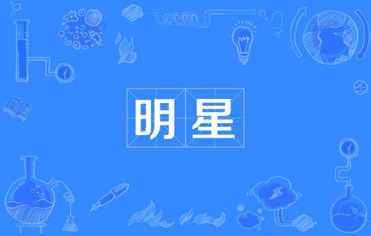 明星（汉语词语）