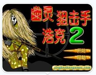 幽灵狙击手浩克2