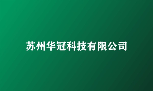 苏州华冠科技有限公司