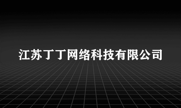 江苏丁丁网络科技有限公司