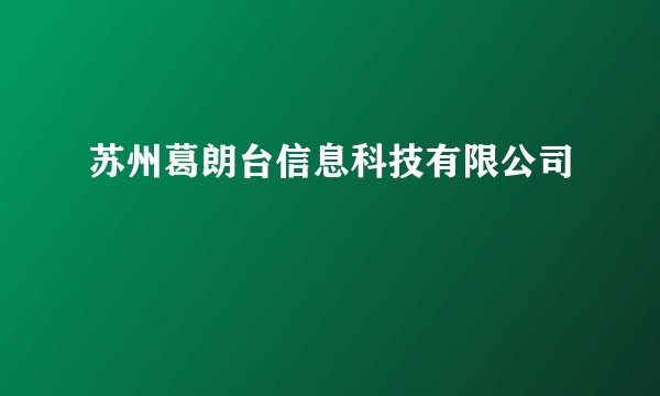 苏州葛朗台信息科技有限公司