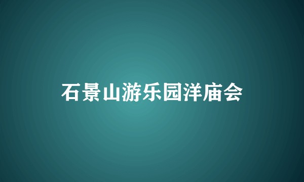石景山游乐园洋庙会
