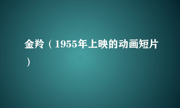 金羚（1955年上映的动画短片）
