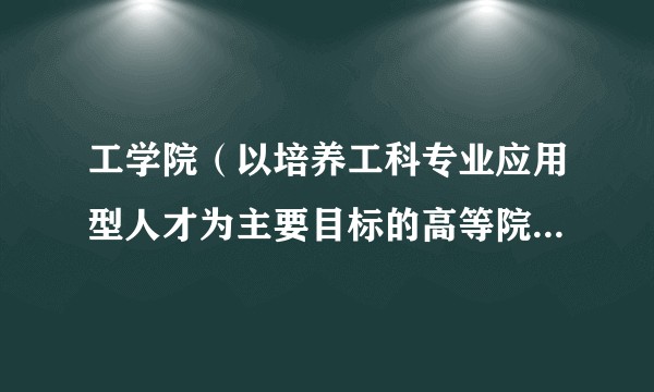 工学院（以培养工科专业应用型人才为主要目标的高等院校或高等院校矩阵式组织中的二级机构）