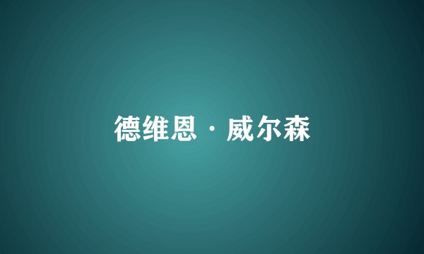 德维恩·威尔森