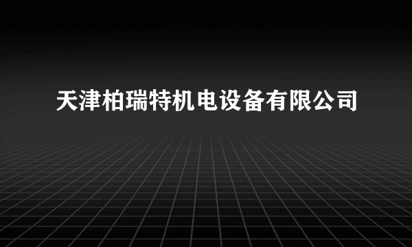 天津柏瑞特机电设备有限公司