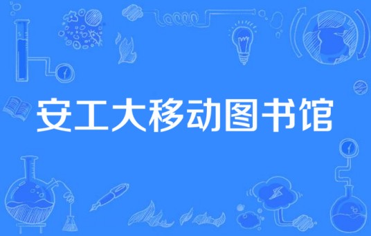 安工大移动图书馆