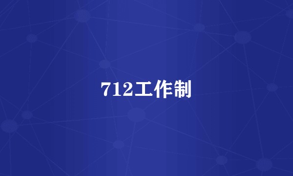 712工作制