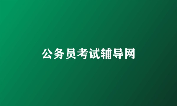 公务员考试辅导网