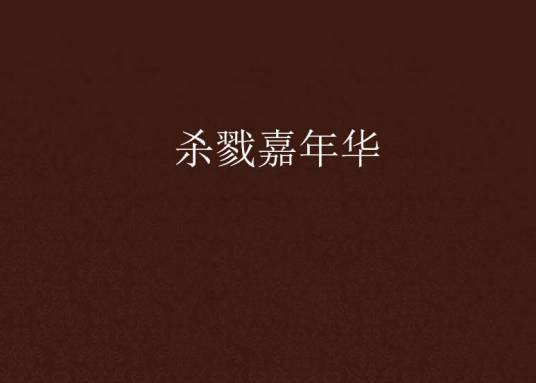 杀戮嘉年华