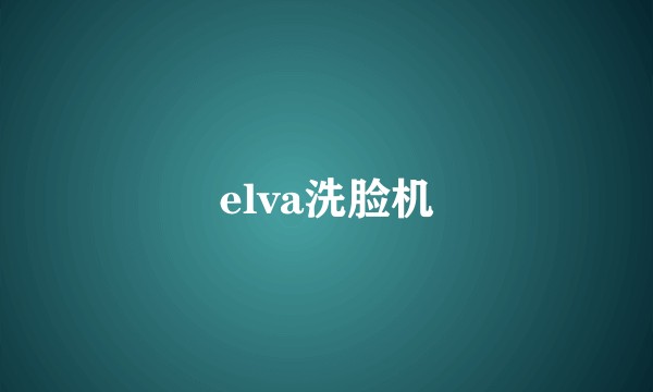 elva洗脸机