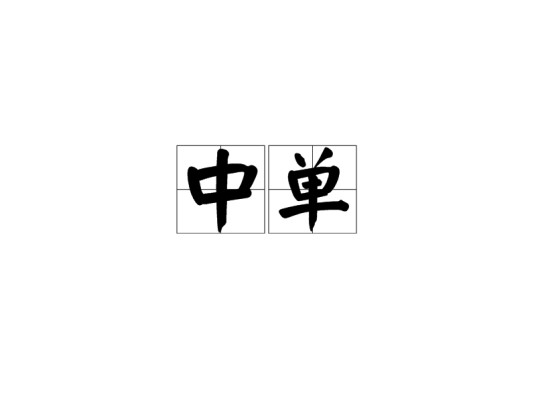 中单(汉语词语)