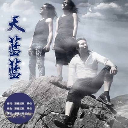 天蓝蓝(傈僳娃娃演唱歌曲)
