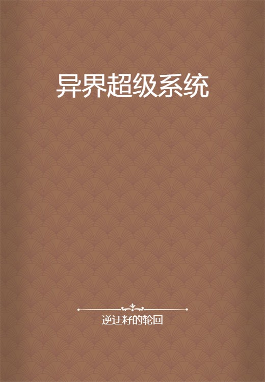 异界超级系统
