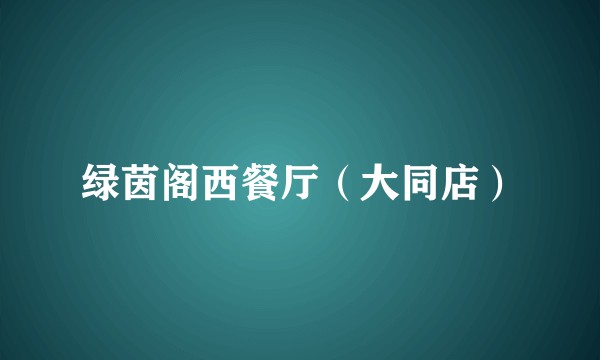 绿茵阁西餐厅（大同店）