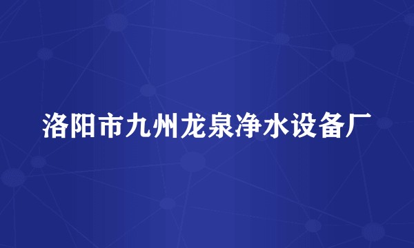 洛阳市九州龙泉净水设备厂