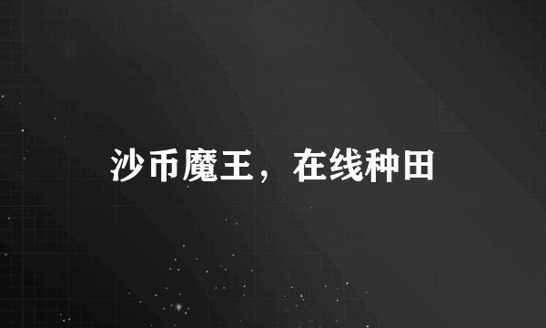沙币魔王，在线种田