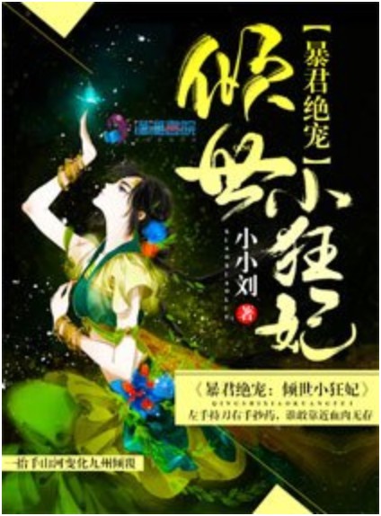 暴君绝宠:倾世小狂妃