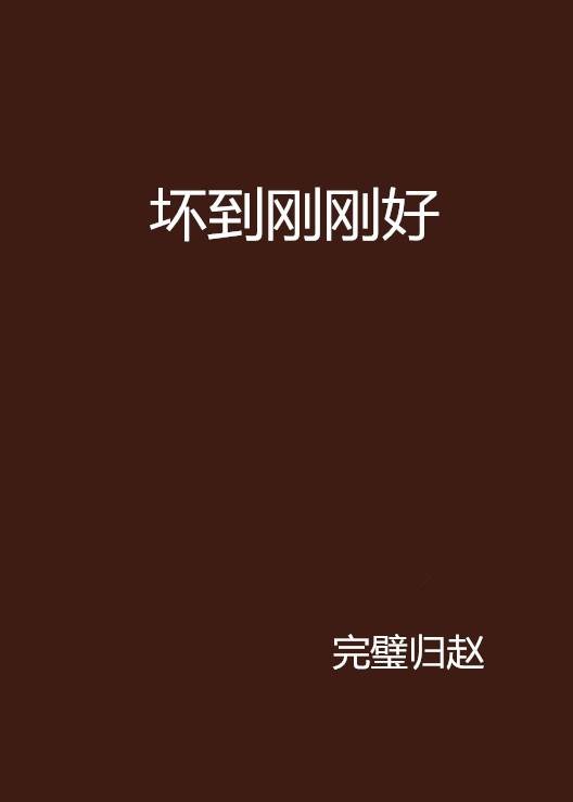 坏到刚刚好