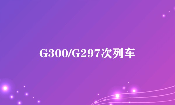 G300/G297次列车