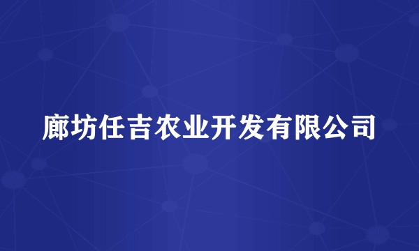 廊坊任吉农业开发有限公司