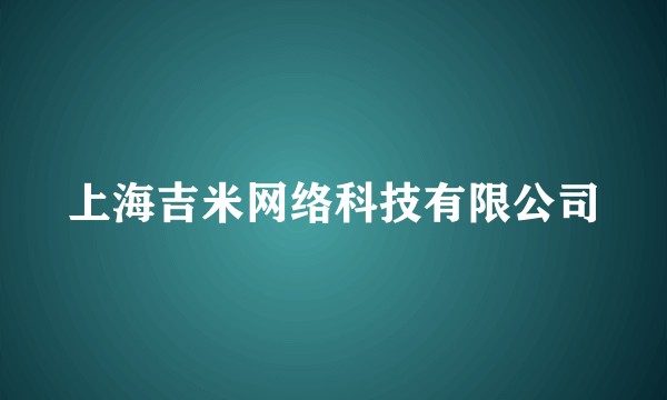 上海吉米网络科技有限公司