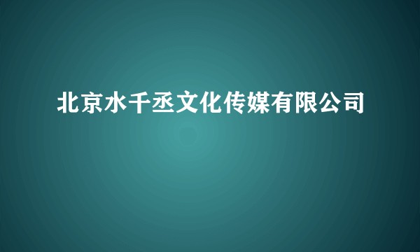 北京水千丞文化传媒有限公司