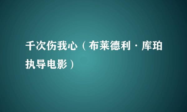 千次伤我心（布莱德利·库珀执导电影）