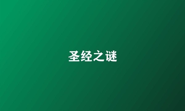 圣经之谜